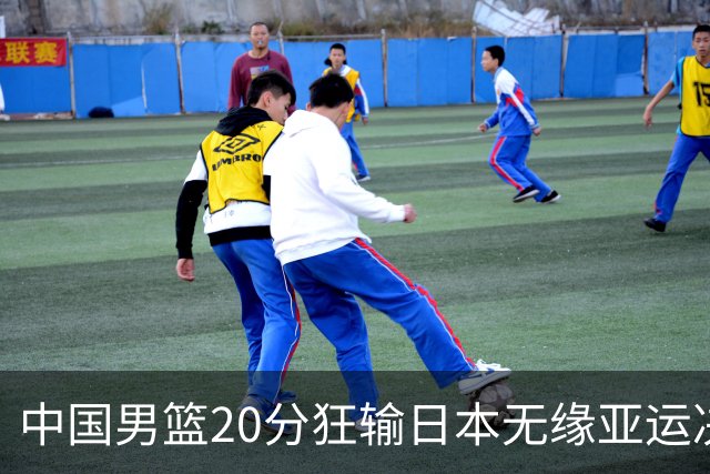 中国男篮20分狂输日本无缘亚运决赛！开幕式倒计时，胡明轩担旗手