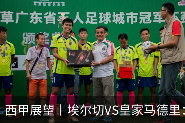 西甲展望丨埃尔切VS皇家马德里：姆巴佩的金球梦能否成真？