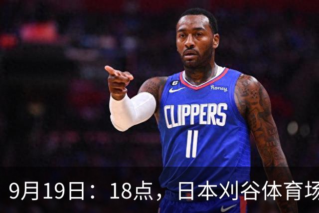 9月19日：18点，日本刈谷体育场，爱知-名古屋亚运会男足B组首轮，中国
